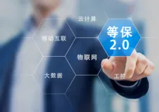 阿里云物联网安全服务示范系统边缘版率先通过等保2.0物联网安全扩展要求技术评估