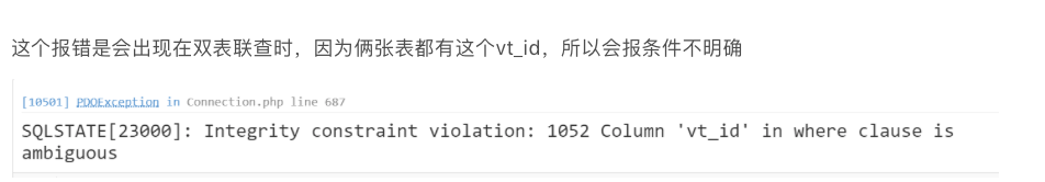 【PHP报错集锦】Integrity constraint violation: 1052 Column 'vt_id' in where clause is ambiguous