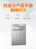 《阿里云产品手册2022-2023 版》电子版地址