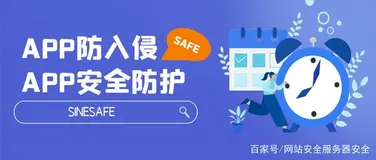 APP安全防护防黑客攻击的手法介绍