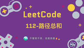 「LeetCode」112-路径总和⚡️