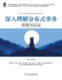 《深入理解分布式事务：原理与实战》，不可错过的精品！