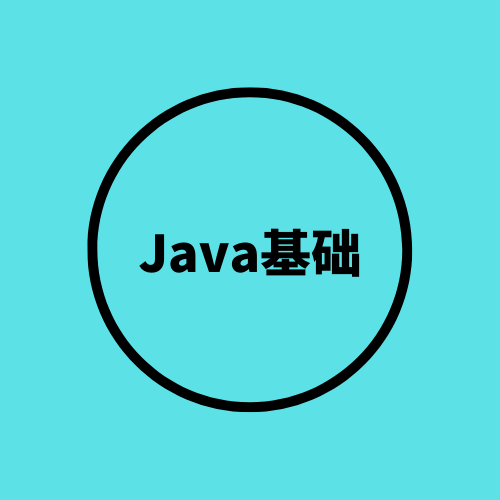 Java基础 | if语句和循环结构