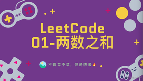 「LeetCode」01-两数之和⚡️