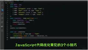 优雅编程：JavaScript代码优化常见的3个小技巧