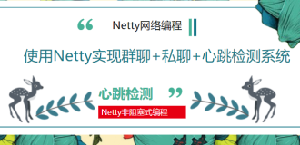 Netty进阶 -- 非阻塞网络编程 实现群聊+私聊+心跳检测系统