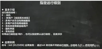 Linux操作系统:指定运行级别(init5和init3)+找回linux最高权限的密码+帮助指令