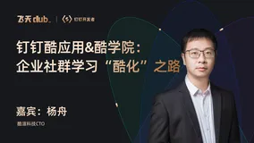 DingTalk「开发者说」钉钉酷应用&酷学院：企业社群学习“酷化”之路