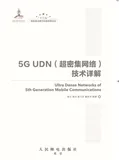 超密集网络UDN的核心特点 | 带你读《5G UDN（超密集网络）技术详解》之一
