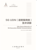 超密集网络UDN的核心特点 | 带你读《5G UDN（超密集网络）技术详解》之一