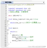 复习单片机：单灯闪烁(内含设计思路和原始代码)