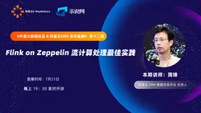 Flink on Zeppelin 流计算处理最佳实践