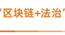 检法司行业 | “区块链+法治” 