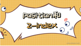 你可能对position和z-index有一些误解