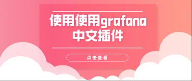 使用使用grafana中文插件