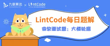 LintCode领扣 题解丨微软面试题：大楼轮廓