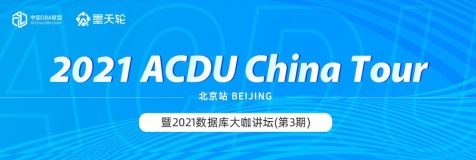 2021 ACDU China Tour 起航！ 科技赋能行业创新，智慧驱动数据未来！