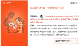 Python 技术篇-解决转化后的exe程序被360误杀问题实例演示，python生成的exe被360识别为勒索病毒原因及解决方法