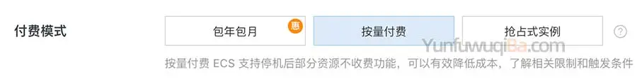 阿里云服务器付费模式
