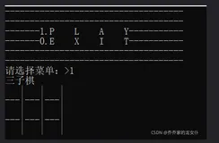 舌尖上的C——三子棋的慢烹细作