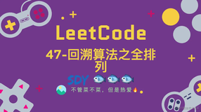 「LeetCode」47-全排列⚡️