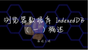 浏览器数据库 IndexedDB（一） 概述