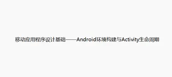 移动应用程序设计基础——Android环境构建与Activity生命周期