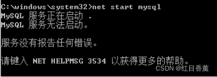 net start mysql 无法启动mysql解决方案之一【NET HELPMSG 3534】