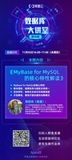 11.05直播预告｜MyBase for MySQL的核心特性解读