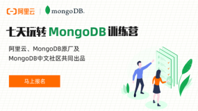 【限时免费报名】MongoDB原厂和阿里专家喊你来训练营上课啦！