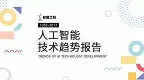 除了深度学习，你需要知道AI技术的23个方向 | 机器之心首份技术报告