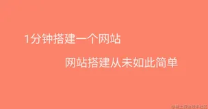 1分钟搭建一个网站，网站部署从未如此简单，不懂技术也可以