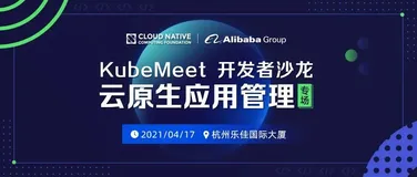 【KubeMeet 倒计时 3 天】一起来聊聊云原生应用管理痛点怎么破