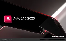 Autodesk AutoCAD 2023 简体中文（含激活补丁）
