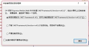 C#项目””是针对”.NETFramework,Version=v4.5.2”但此计算机没有，需要修改为v4.5.1.