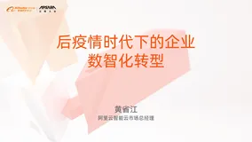 云栖大会企业管理协作与数智化专场 | 阿里云黄省江：后疫情时代下的企业数智化转型——协同是数智化转型的第一步