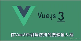 使用Composition API在Vue3中创建防抖的搜索输入框