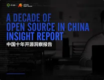 开放下载 | 阿里连续十年蝉联中国厂商开源活跃度NO.1，《中国开源十年洞察报告》发布