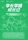 《学长学姐成长记》电子版地址