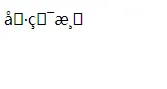 SpringMVC：请求乱码问题处理和json乱码解决方案