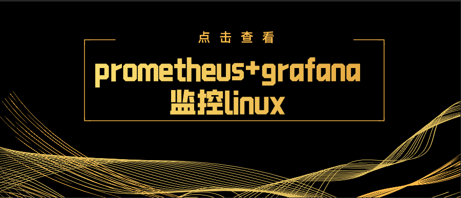 prometheus+grafana监控linux