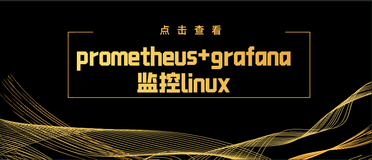 prometheus+grafana监控linux