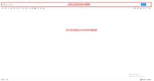 个人开发的小破站，居然把掘金的文本编辑组件给搬上来了