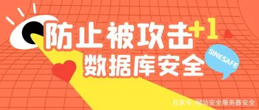 数据库安全设置之防止被黑客篡改