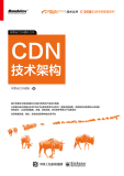 《CDN技术架构》电子版下载地址