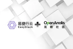 易捷行云EasyStack 加入龙蜥社区，共同打造多样化算力创新云平台