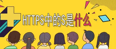 HTTPS中的S是什么？