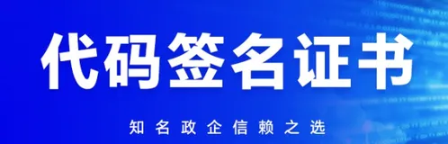 什么是代码签名证书？