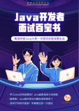 《Java开发者面试百宝书》电子版地址
