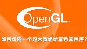 OpenGL ES 如何传输一个超大数组给着色器程序？